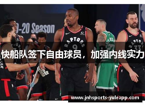 快船队签下自由球员，加强内线实力