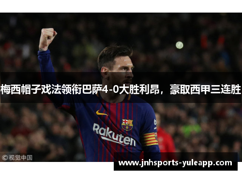梅西帽子戏法领衔巴萨4-0大胜利昂，豪取西甲三连胜