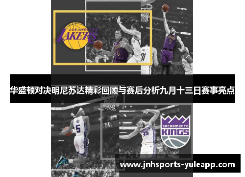 华盛顿对决明尼苏达精彩回顾与赛后分析九月十三日赛事亮点