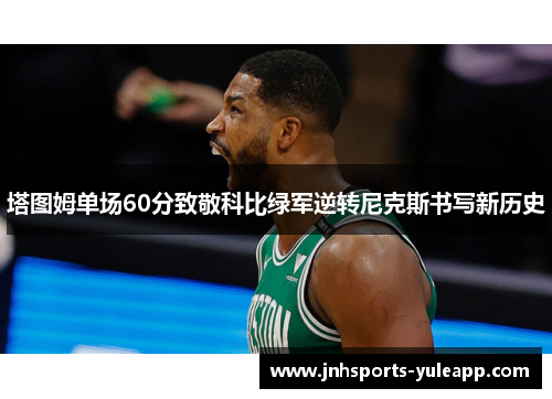 塔图姆单场60分致敬科比绿军逆转尼克斯书写新历史