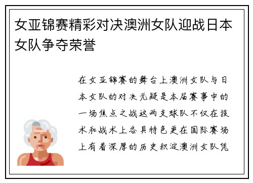 女亚锦赛精彩对决澳洲女队迎战日本女队争夺荣誉