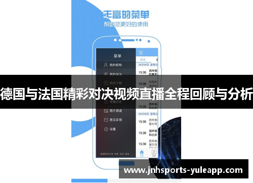 德国与法国精彩对决视频直播全程回顾与分析