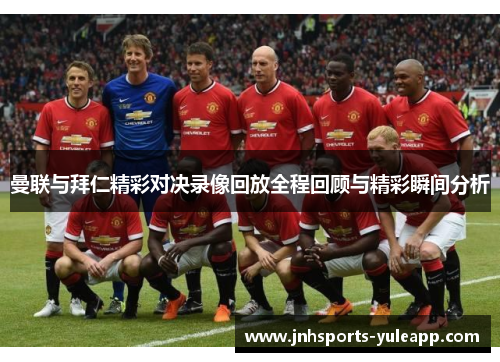 曼联与拜仁精彩对决录像回放全程回顾与精彩瞬间分析