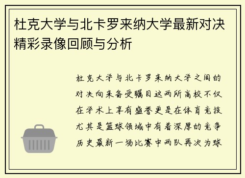杜克大学与北卡罗来纳大学最新对决精彩录像回顾与分析