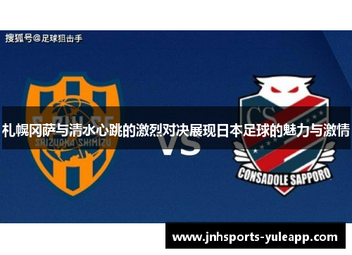 札幌冈萨与清水心跳的激烈对决展现日本足球的魅力与激情