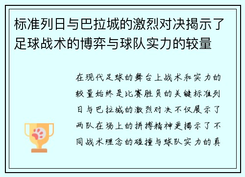 标准列日与巴拉城的激烈对决揭示了足球战术的博弈与球队实力的较量