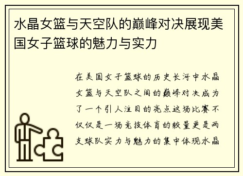 水晶女篮与天空队的巅峰对决展现美国女子篮球的魅力与实力