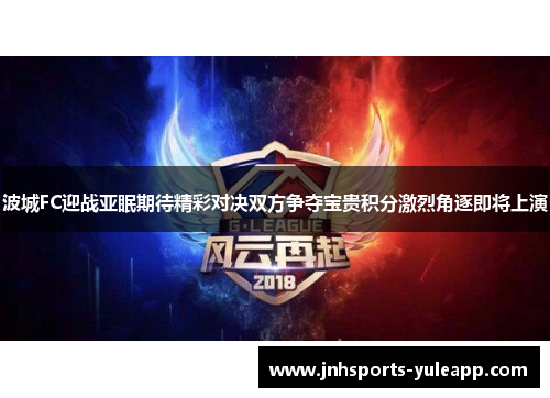 波城FC迎战亚眠期待精彩对决双方争夺宝贵积分激烈角逐即将上演