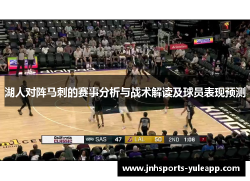湖人对阵马刺的赛事分析与战术解读及球员表现预测