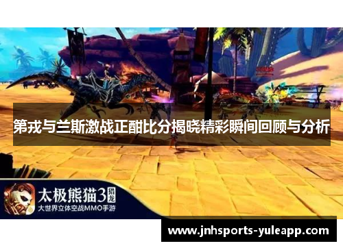 第戎与兰斯激战正酣比分揭晓精彩瞬间回顾与分析