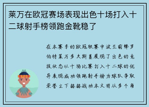 莱万在欧冠赛场表现出色十场打入十二球射手榜领跑金靴稳了