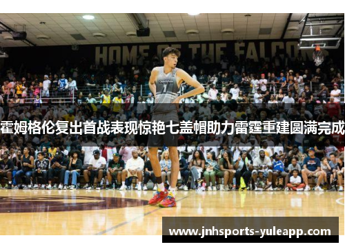 霍姆格伦复出首战表现惊艳七盖帽助力雷霆重建圆满完成
