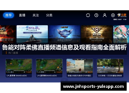 鲁能对阵柔佛直播频道信息及观看指南全面解析