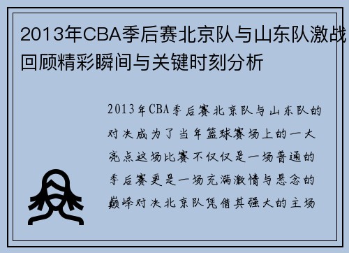 2013年CBA季后赛北京队与山东队激战回顾精彩瞬间与关键时刻分析