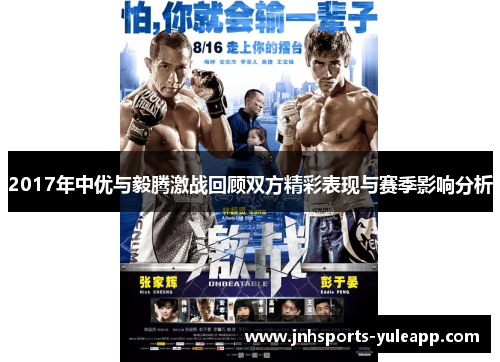 2017年中优与毅腾激战回顾双方精彩表现与赛季影响分析