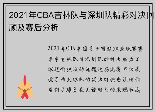 2021年CBA吉林队与深圳队精彩对决回顾及赛后分析