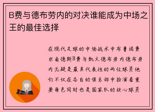 B费与德布劳内的对决谁能成为中场之王的最佳选择