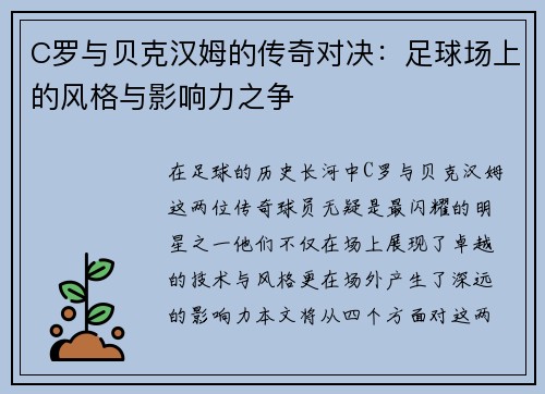 C罗与贝克汉姆的传奇对决：足球场上的风格与影响力之争