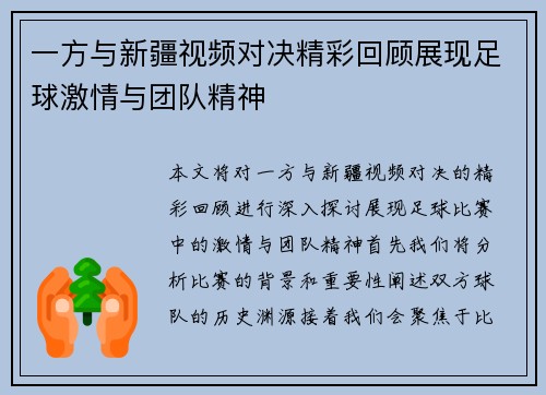 一方与新疆视频对决精彩回顾展现足球激情与团队精神