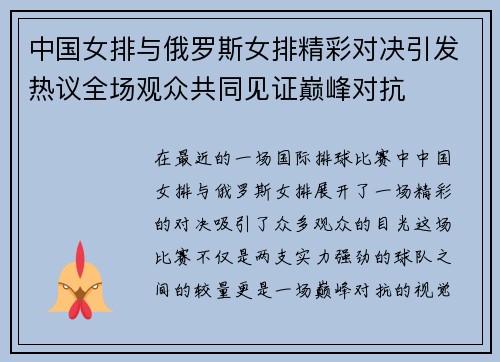 中国女排与俄罗斯女排精彩对决引发热议全场观众共同见证巅峰对抗