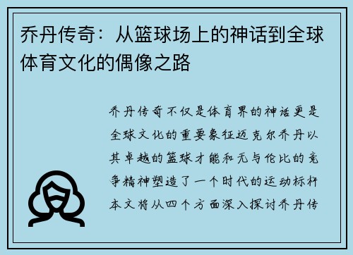 乔丹传奇：从篮球场上的神话到全球体育文化的偶像之路