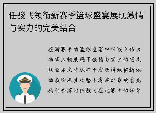任骏飞领衔新赛季篮球盛宴展现激情与实力的完美结合