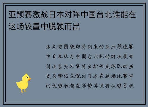 亚预赛激战日本对阵中国台北谁能在这场较量中脱颖而出