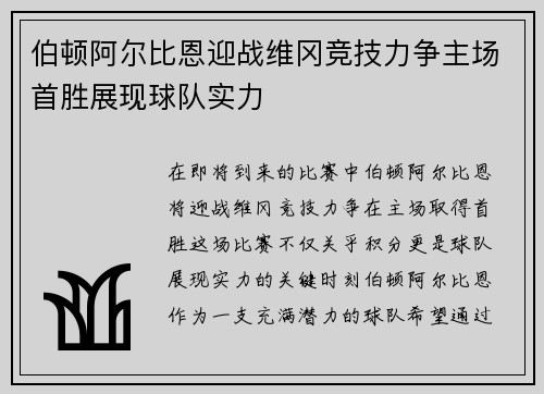 伯顿阿尔比恩迎战维冈竞技力争主场首胜展现球队实力