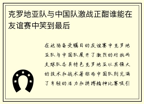 克罗地亚队与中国队激战正酣谁能在友谊赛中笑到最后
