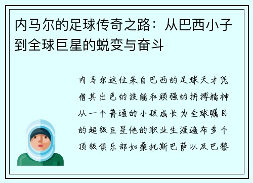 内马尔的足球传奇之路：从巴西小子到全球巨星的蜕变与奋斗