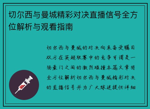 切尔西与曼城精彩对决直播信号全方位解析与观看指南