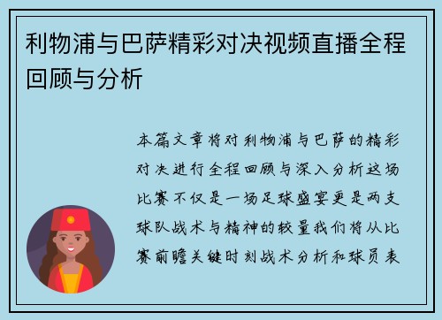 利物浦与巴萨精彩对决视频直播全程回顾与分析