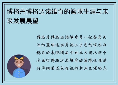 博格丹博格达诺维奇的篮球生涯与未来发展展望