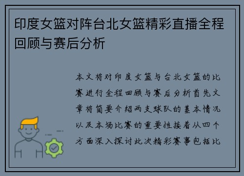印度女篮对阵台北女篮精彩直播全程回顾与赛后分析