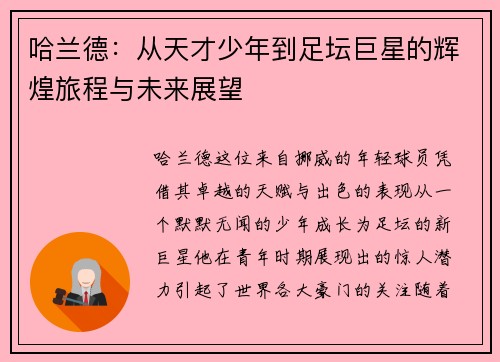 哈兰德：从天才少年到足坛巨星的辉煌旅程与未来展望