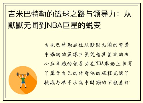 吉米巴特勒的篮球之路与领导力：从默默无闻到NBA巨星的蜕变