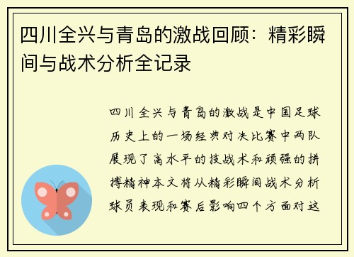 四川全兴与青岛的激战回顾：精彩瞬间与战术分析全记录