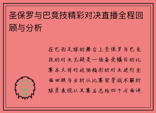圣保罗与巴竞技精彩对决直播全程回顾与分析