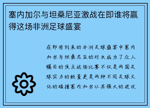 塞内加尔与坦桑尼亚激战在即谁将赢得这场非洲足球盛宴
