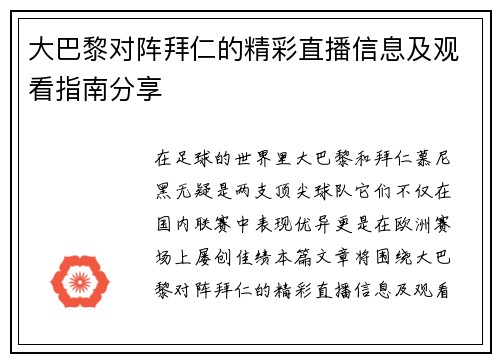 大巴黎对阵拜仁的精彩直播信息及观看指南分享