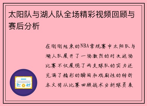 太阳队与湖人队全场精彩视频回顾与赛后分析