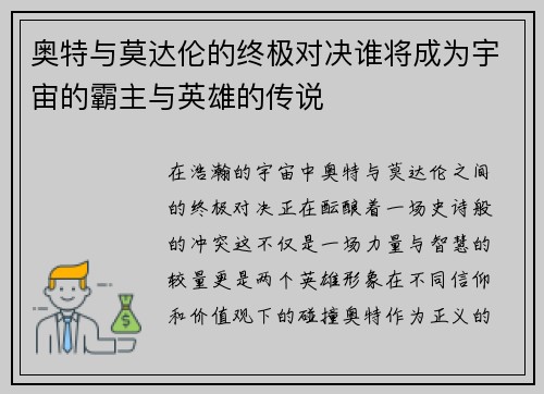 奥特与莫达伦的终极对决谁将成为宇宙的霸主与英雄的传说