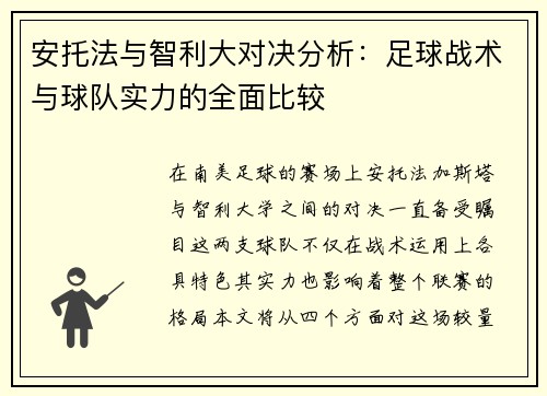安托法与智利大对决分析：足球战术与球队实力的全面比较