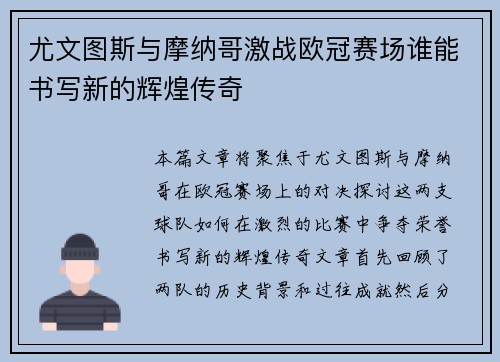 尤文图斯与摩纳哥激战欧冠赛场谁能书写新的辉煌传奇