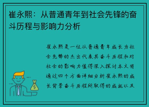 崔永熙：从普通青年到社会先锋的奋斗历程与影响力分析