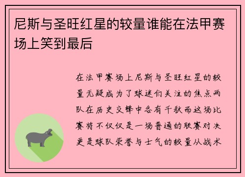 尼斯与圣旺红星的较量谁能在法甲赛场上笑到最后