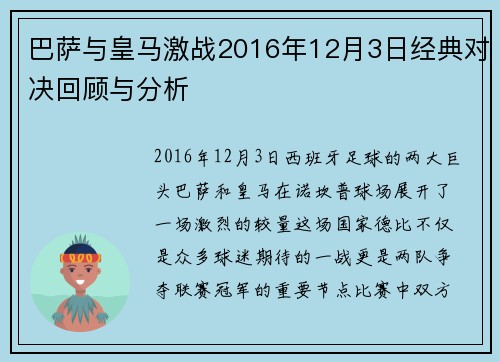 巴萨与皇马激战2016年12月3日经典对决回顾与分析