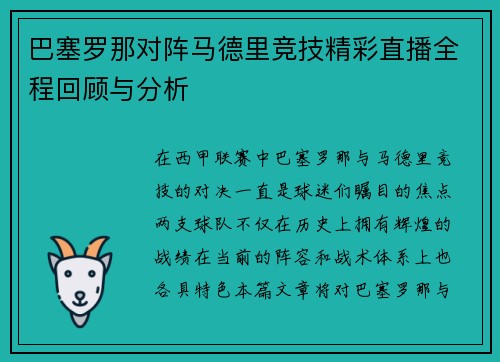 巴塞罗那对阵马德里竞技精彩直播全程回顾与分析