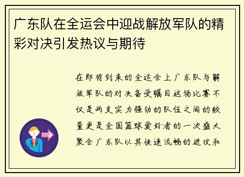 广东队在全运会中迎战解放军队的精彩对决引发热议与期待