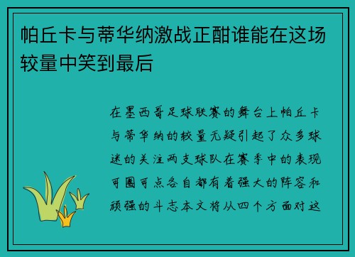 帕丘卡与蒂华纳激战正酣谁能在这场较量中笑到最后